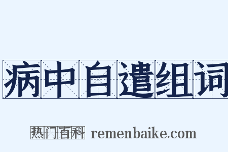 病中自遣组词是什么意思的图片